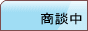 只今商談中の物件です。