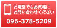 お電話でもお気軽にお問い合わせください