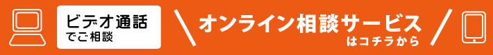 オンライン相談サービス